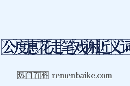 公度惠花走笔戏谢近义词是什么意思的图片